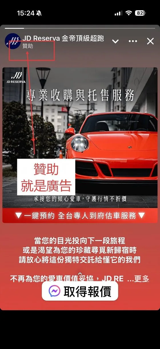 Facebook 限時動態中標示「贊助」的超跑收購與托售服務廣告