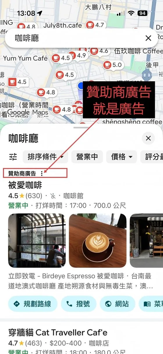 Google 地圖搜尋咖啡廳時最上方標示「贊助商廣告」的在地商家廣告