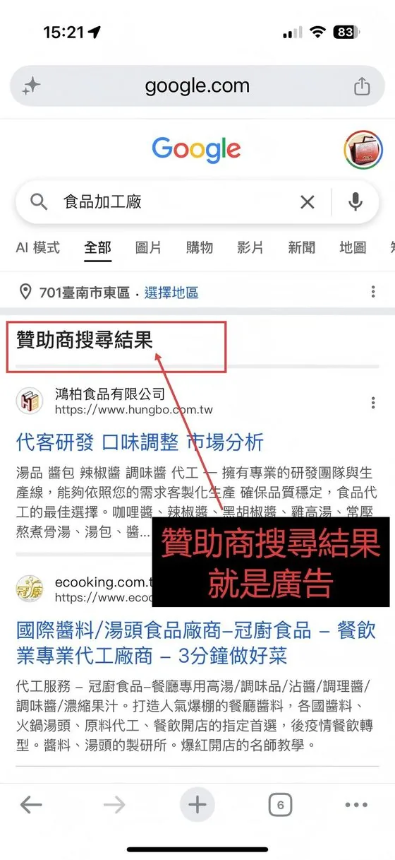 Google 搜尋結果頁最上方標示「贊助商搜尋結果」的關鍵字廣告，贊助商搜尋結果就是廣告