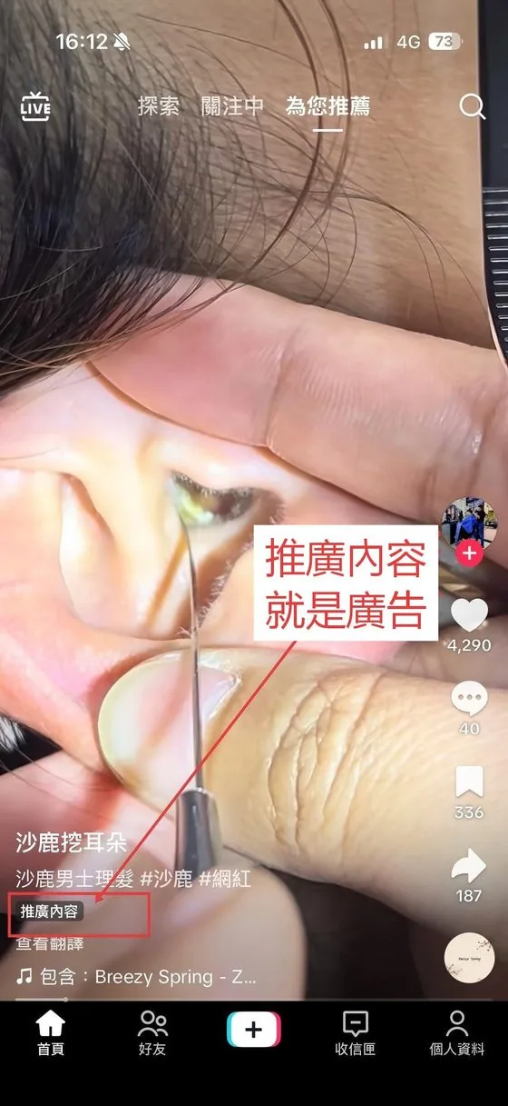 TikTok 為您推薦動態中標示「推廣內容」的在地店家廣告，推廣內容就是廣告